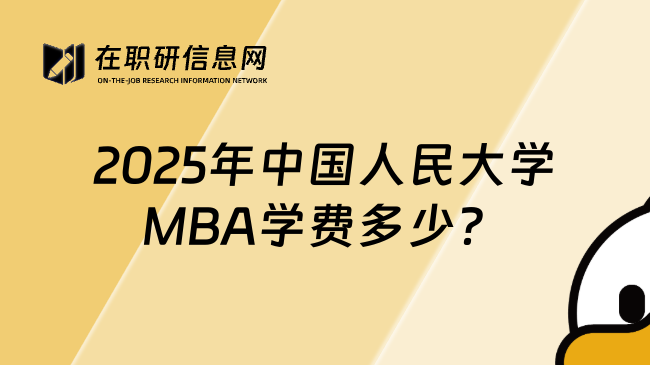 2025年中国人民大学MBA学费多少？