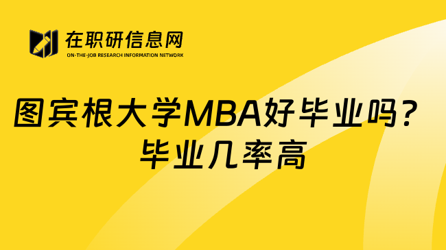 图宾根大学MBA好毕业吗？毕业几率高