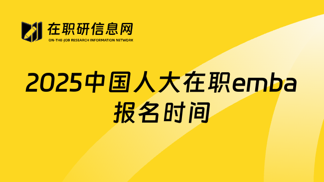 2025中国人大在职emba报名时间