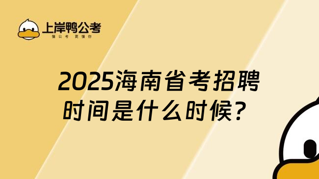 2025海南省考招聘时间是什么时候？