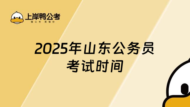 2025年山东公务员考试时间