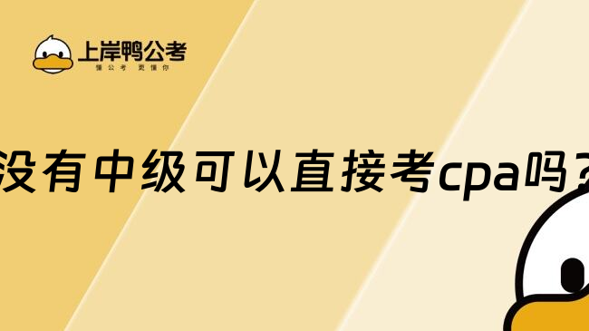 没有中级可以直接考cpa吗?