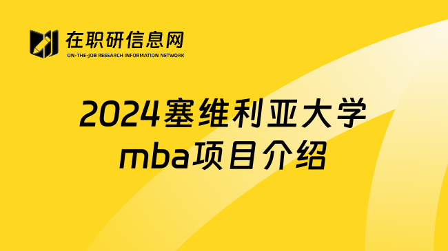 2024塞维利亚大学mba项目介绍