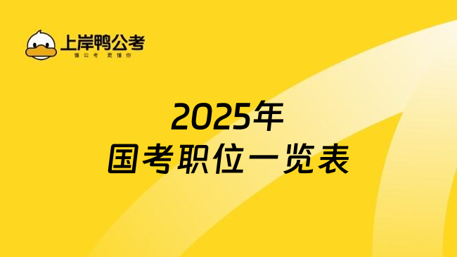 2025年国考职位一览表