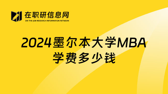 2024墨尔本大学MBA学费多少钱