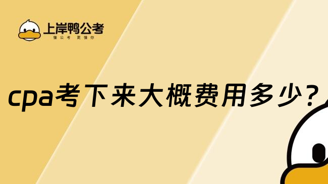 cpa考下来大概费用多少?