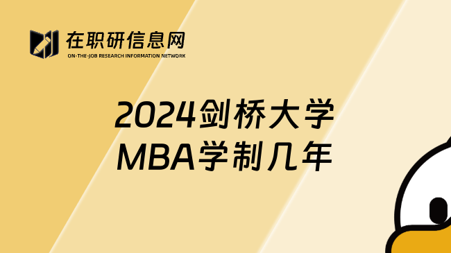 2024剑桥大学MBA学制几年