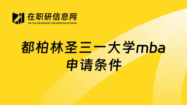 都柏林圣三一大学mba申请条件