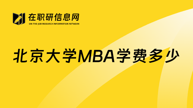 北京大学MBA学费多少