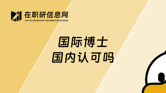 国际博士国内认可吗