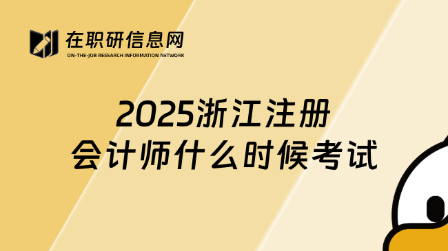 2025浙江注册会计师什么时候考试