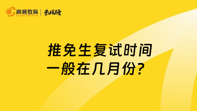  推免生复试时间一般在几月份？