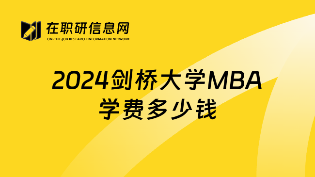 2024剑桥大学MBA学费多少钱