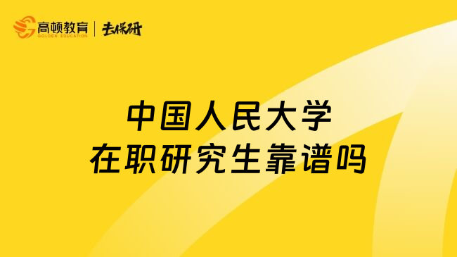 中国人民大学在职研究生靠谱吗