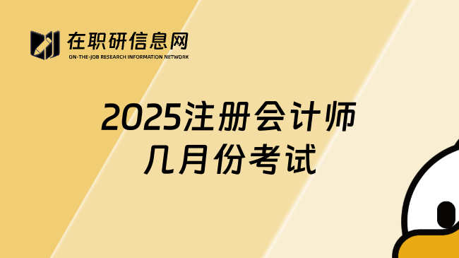 2025注册会计师几月份考试