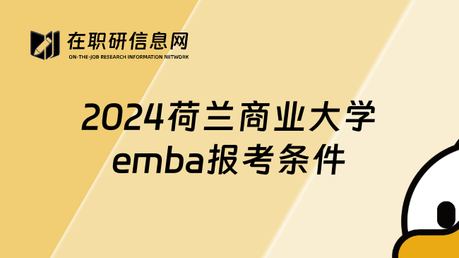 2024荷兰商业大学emba报考条件