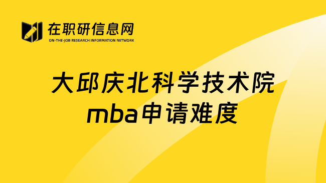 大邱庆北科学技术院mba申请难度