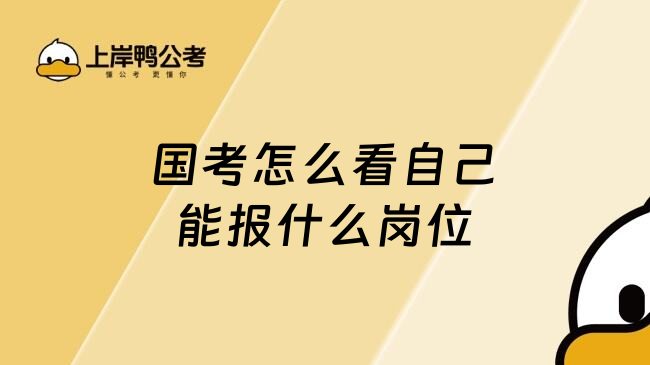 国考怎么看自己能报什么岗位