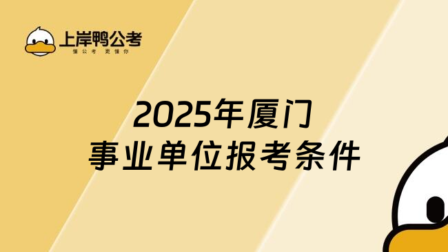 2025年厦门事业单位报考条件