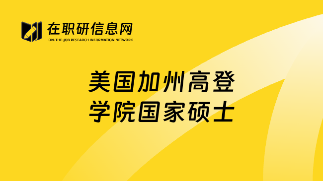 美国加州高登学院国家硕士