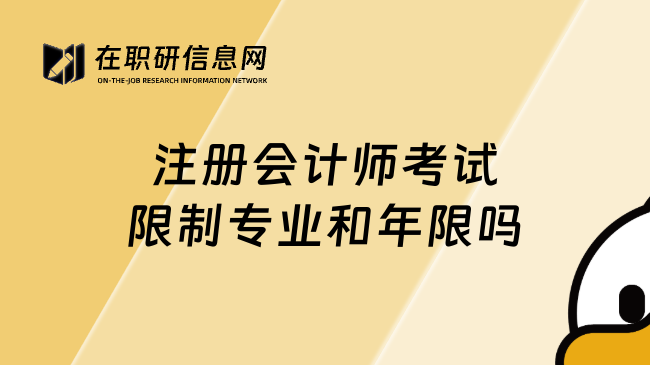 注册会计师考试限制专业和年限吗