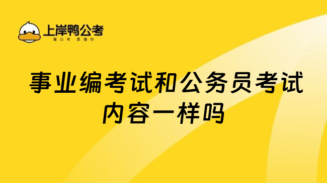  事业编考试和公务员考试内容一样吗