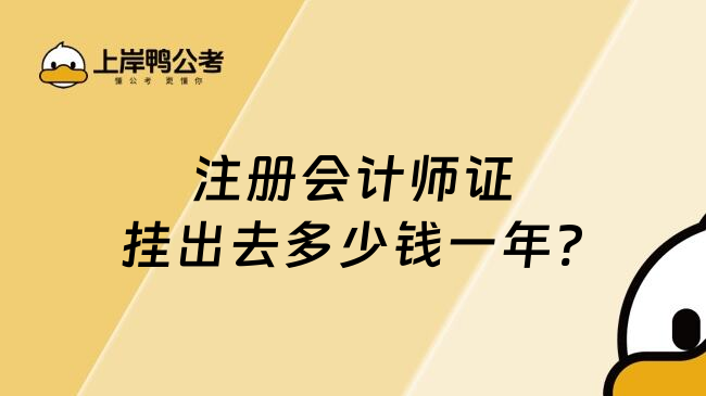 注册会计师证挂出去多少钱一年?