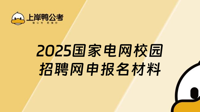 2025国家电网校园招聘网申报名材料