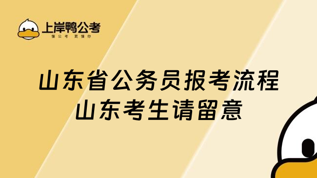 山东省公务员报考流程山东考生请留意