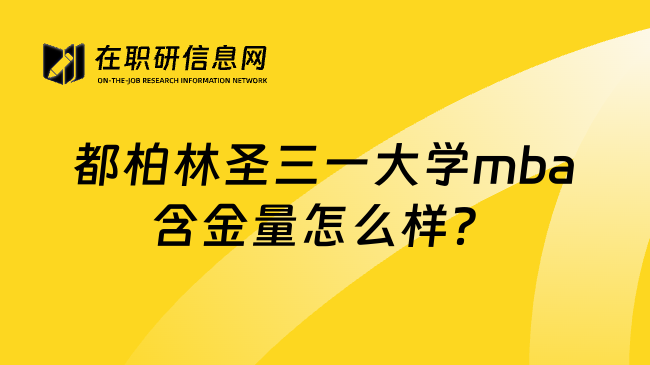 都柏林圣三一大学mba含金量怎么样？