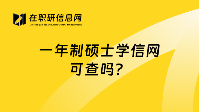 一年制硕士学信网可查吗？