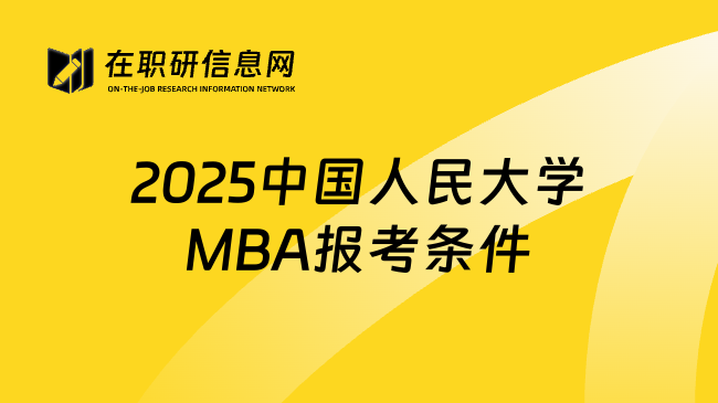 2025中国人民大学MBA报考条件