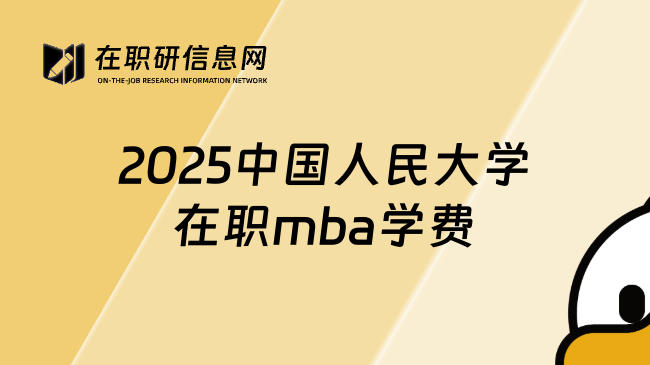 2025中国人民大学在职mba学费