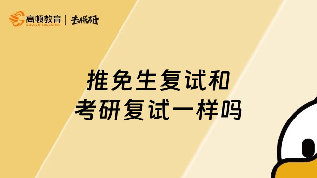 推免生复试和考研复试一样吗