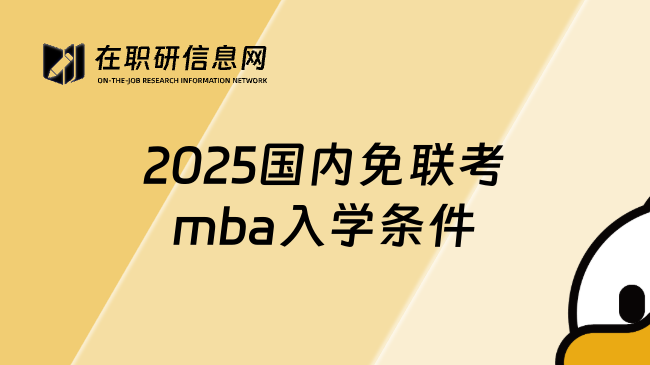 2025国内免联考mba入学条件