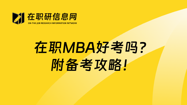 在职MBA好考吗？附备考攻略！