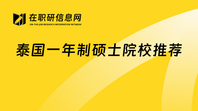 泰国一年制硕士院校推荐