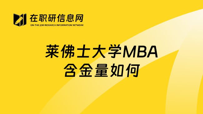 莱佛士大学MBA含金量如何