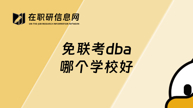 免联考dba哪个学校好