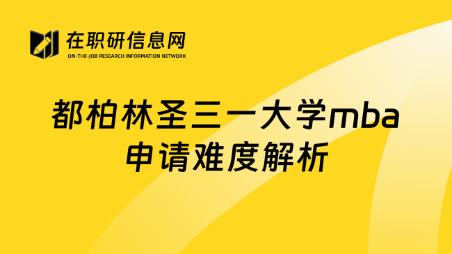 都柏林圣三一大学mba申请难度解析