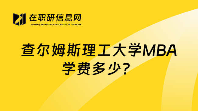 查尔姆斯理工大学MBA学费多少？