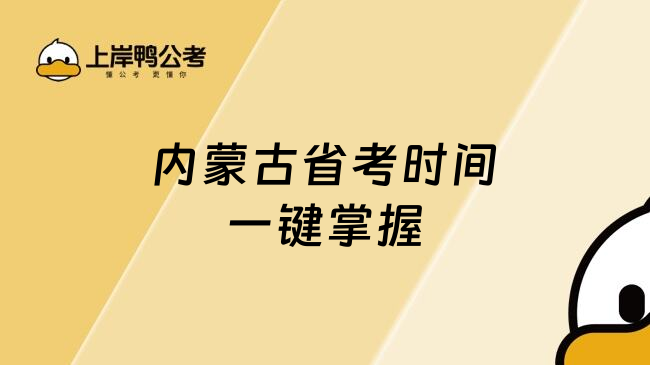 内蒙古省考时间一键掌握