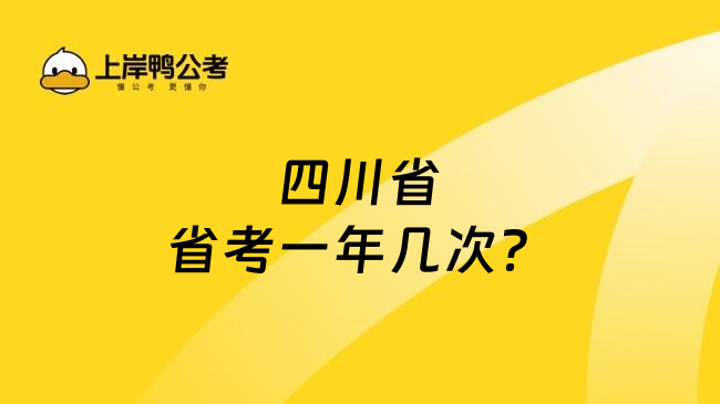 四川省省考一年几次？