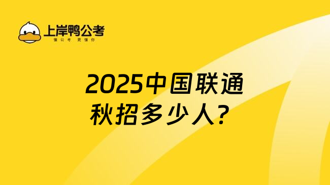 2025中国联通秋招多少人？