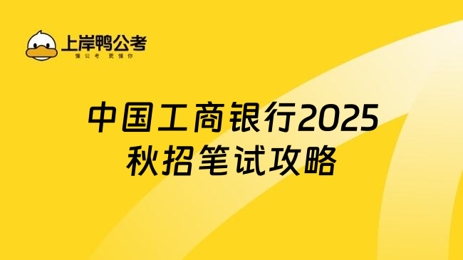 中国工商银行2025秋招笔试攻略