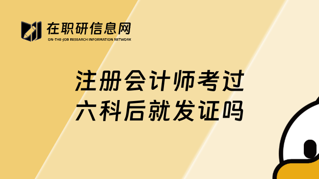 注册会计师考过六科后就发证吗