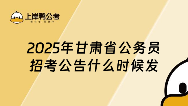 2025年甘肃省公务员招考公告什么时候发