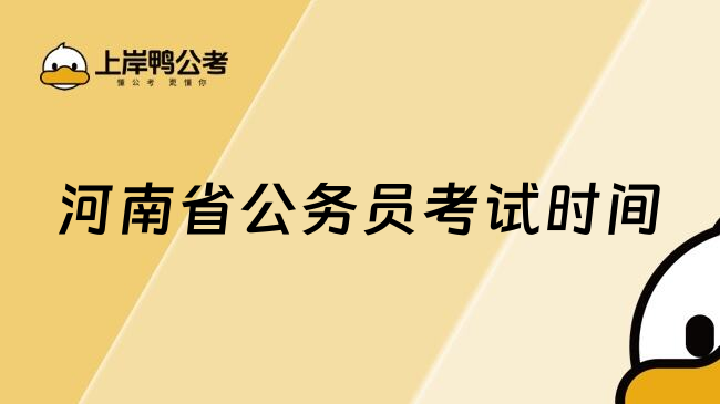 河南省公务员考试时间