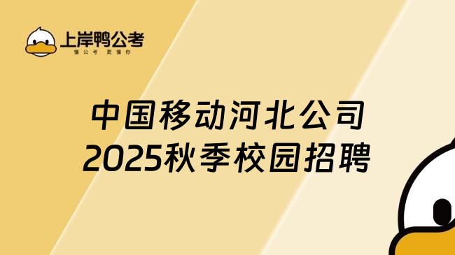 中国移动河北公司2025秋季校园招聘