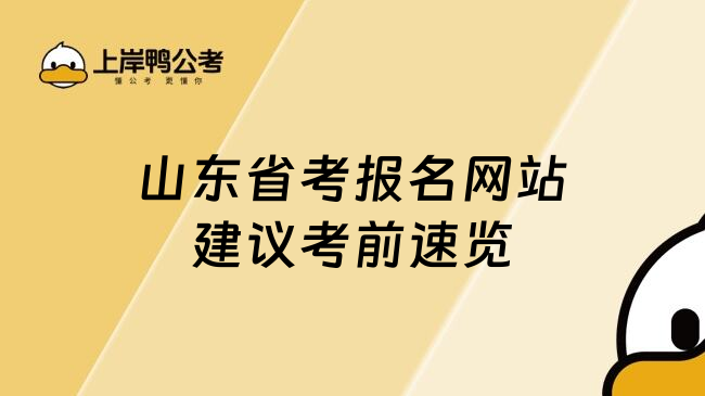 山东省考报名网站建议考前速览